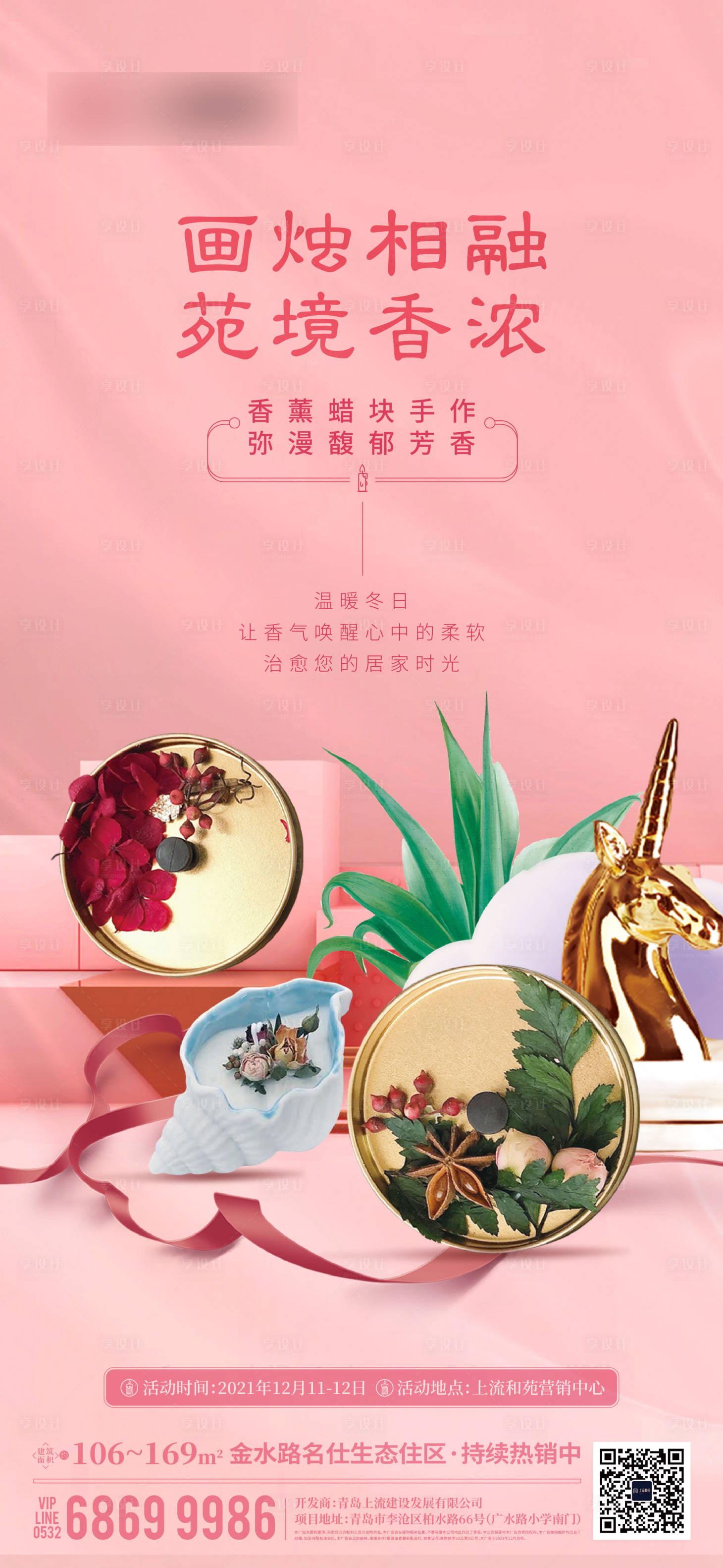 源文件下载【享设计】搜索编号：61350007654198527【房地产香薰蜡块暖场活动海报】