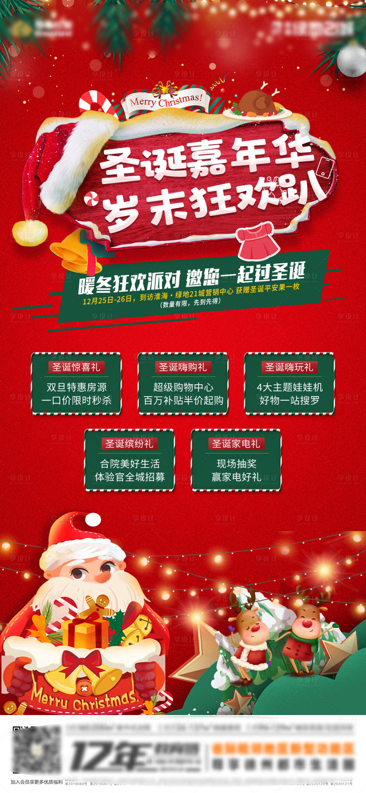 源文件下载【享设计】搜索编号：11260007804814324【地产圣诞活动】