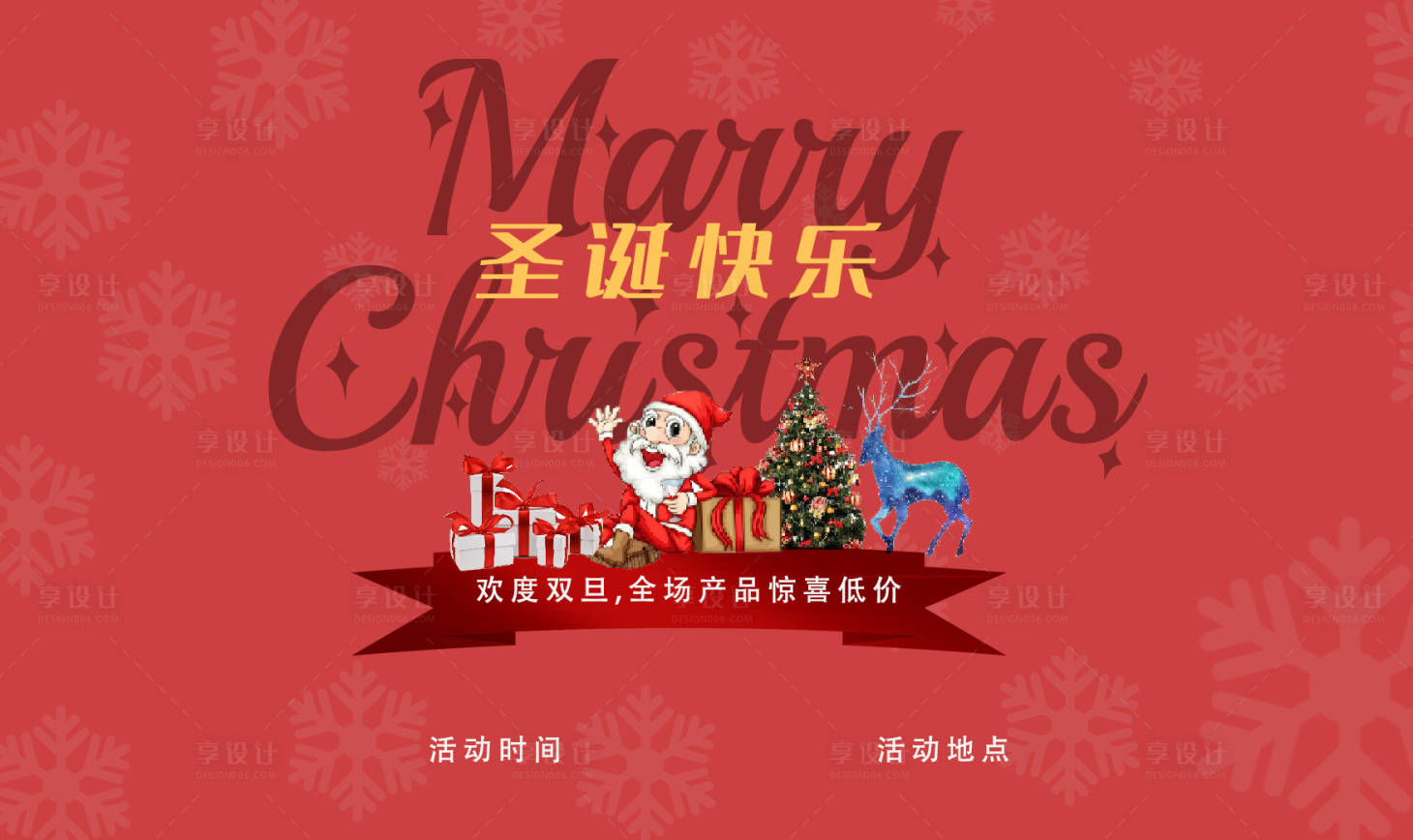 源文件下載【享設計】搜索編號：44370007523388149【圣誕節快樂活動展板】