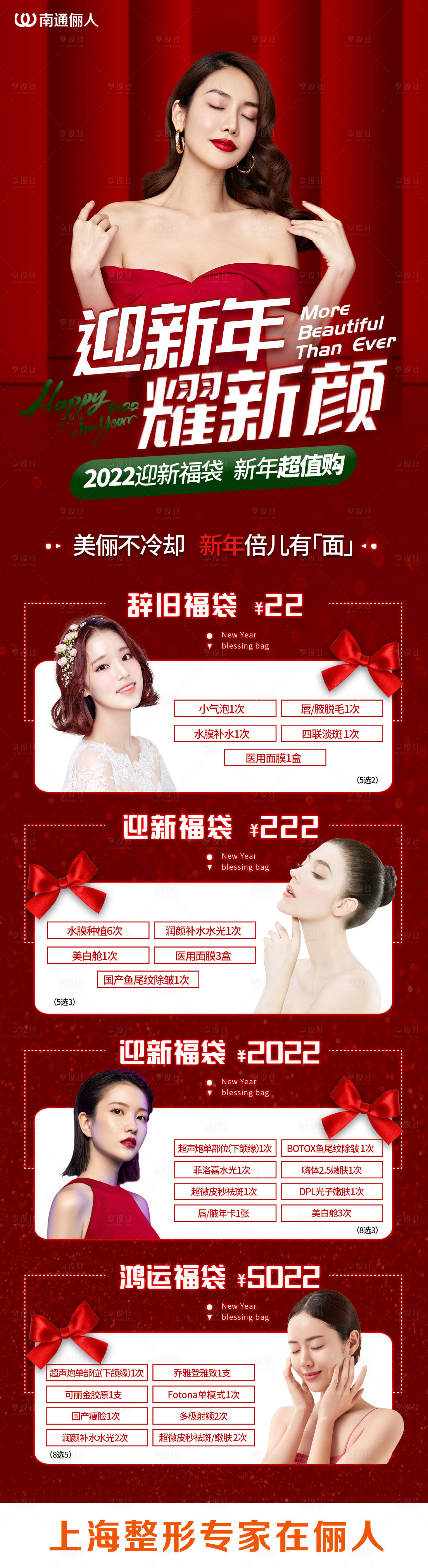 源文件下載【享設計】搜索編號：25320007883527298【醫美新年禮包長圖】