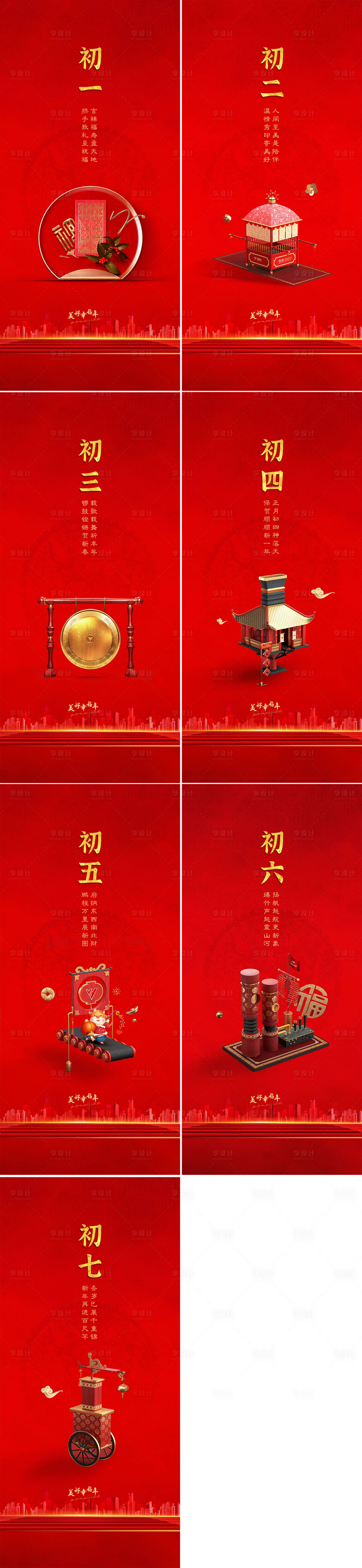 源文件下載【享設計】搜索編號：95050007879063879【地產新春過年節(jié)日年俗系列紅金刷屏海報】