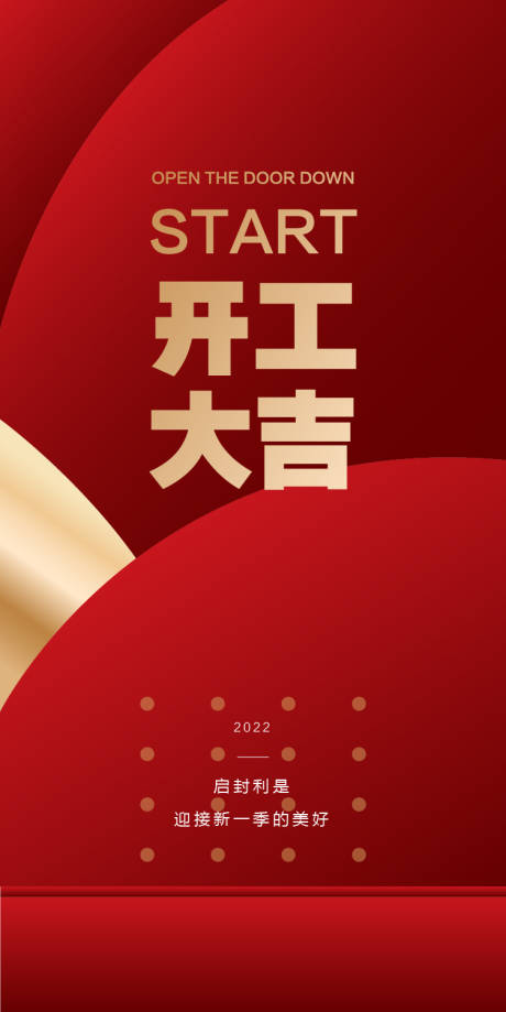 源文件下载【享设计】搜索编号：70950007838314419【开工大吉】