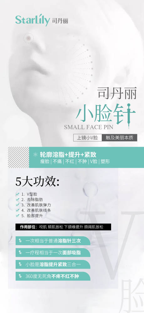 源文件下載【醫(yī)美整形瘦臉針海報】編號：58400007715917835