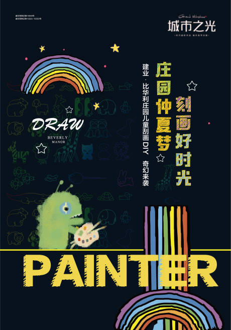 源文件下载【享设计】搜索编号：72470007652037214【地产刮画刻画暖场活动海报】