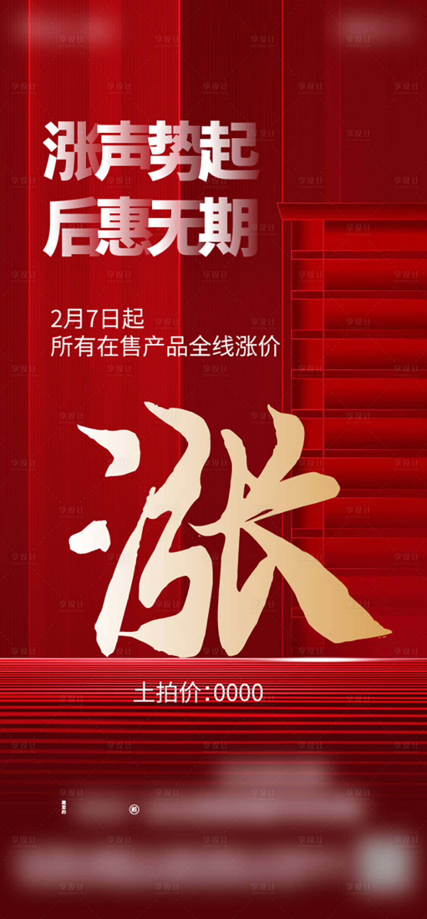 源文件下载【享设计】搜索编号：17190007653943774【地产即将涨价微信单图】