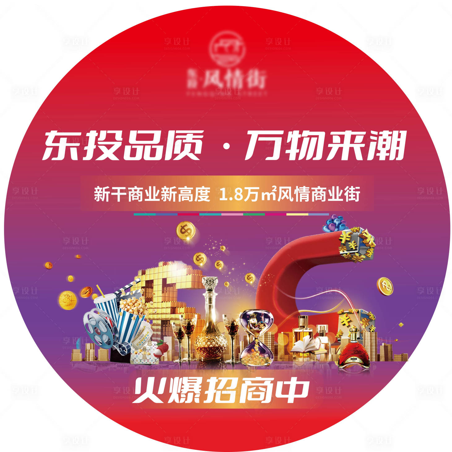 源文件下载【商业地产招商地贴】编号：48680007769389932