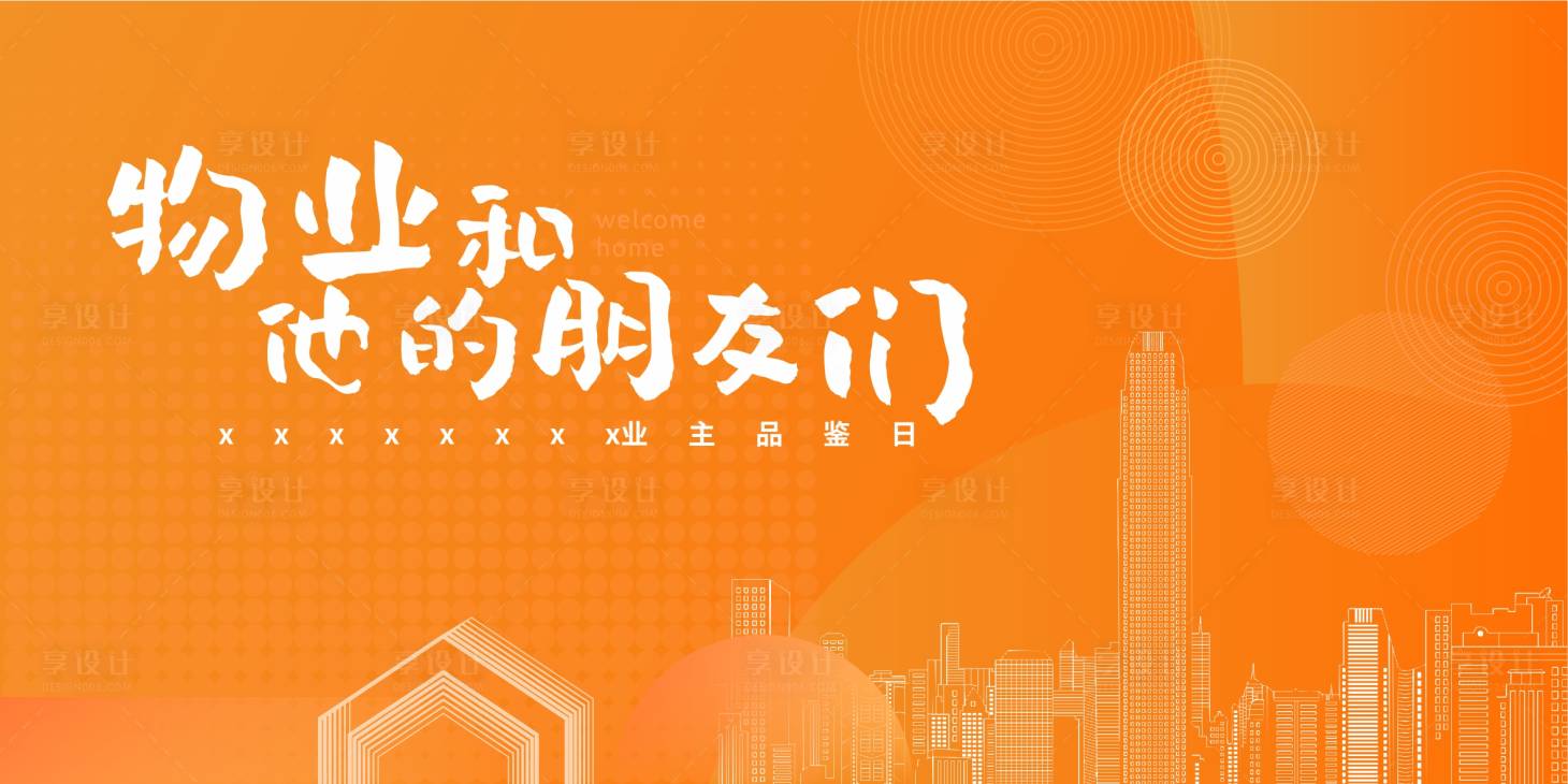 源文件下載【享設計】搜索編號：38990007547646240【橙色地產展板】