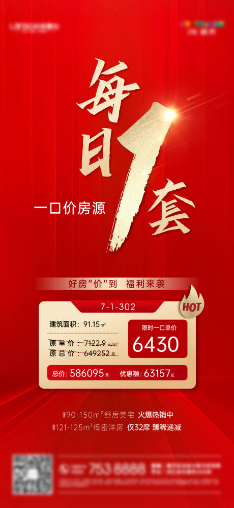 源文件下载【特价房红金海报】编号：91130007670645703