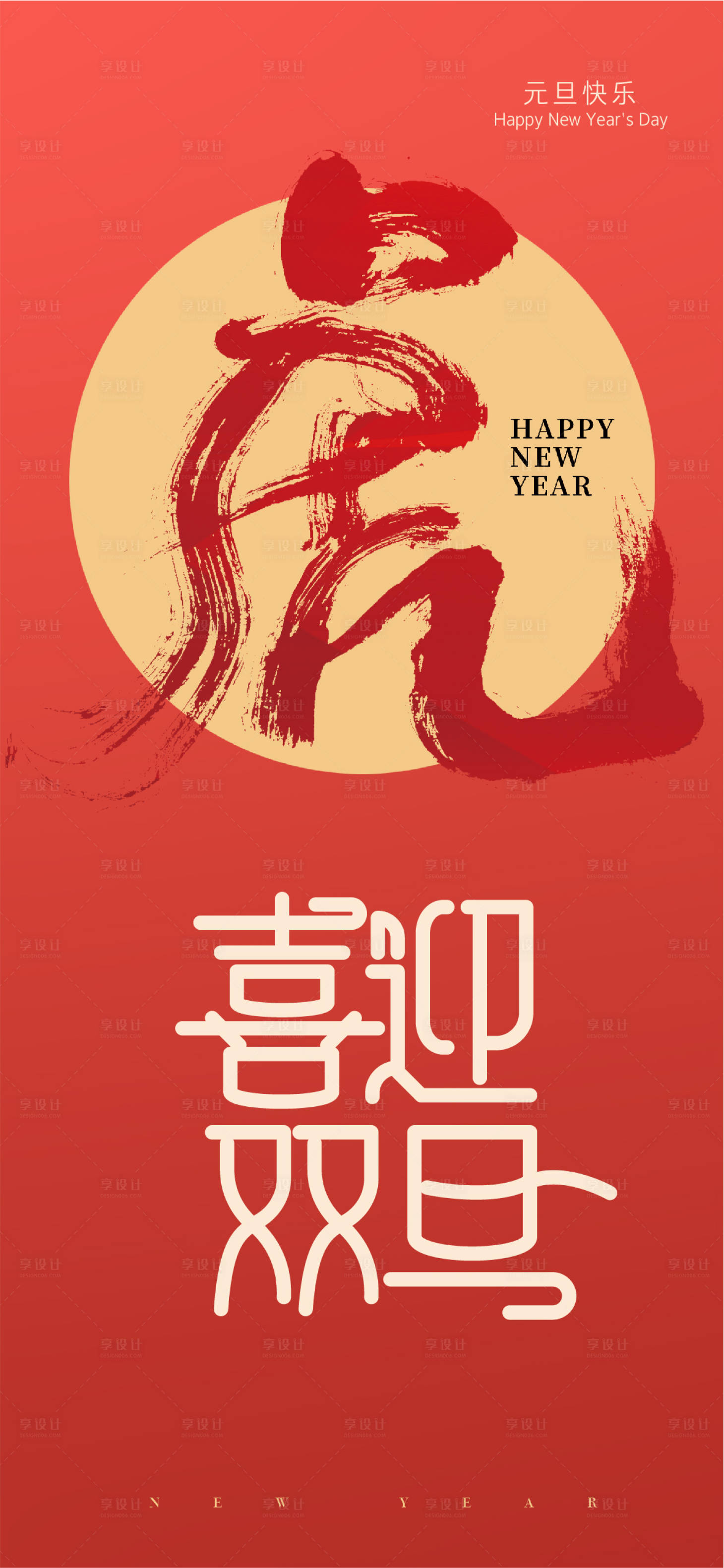 源文件下载【享设计】搜索编号：52810007855351242【元旦海报】