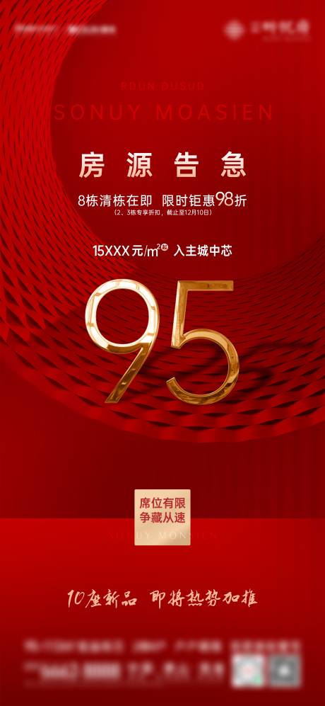 源文件下载【享设计】搜索编号：52570007526605577【地产房源告急海报 地产红色热销海报】