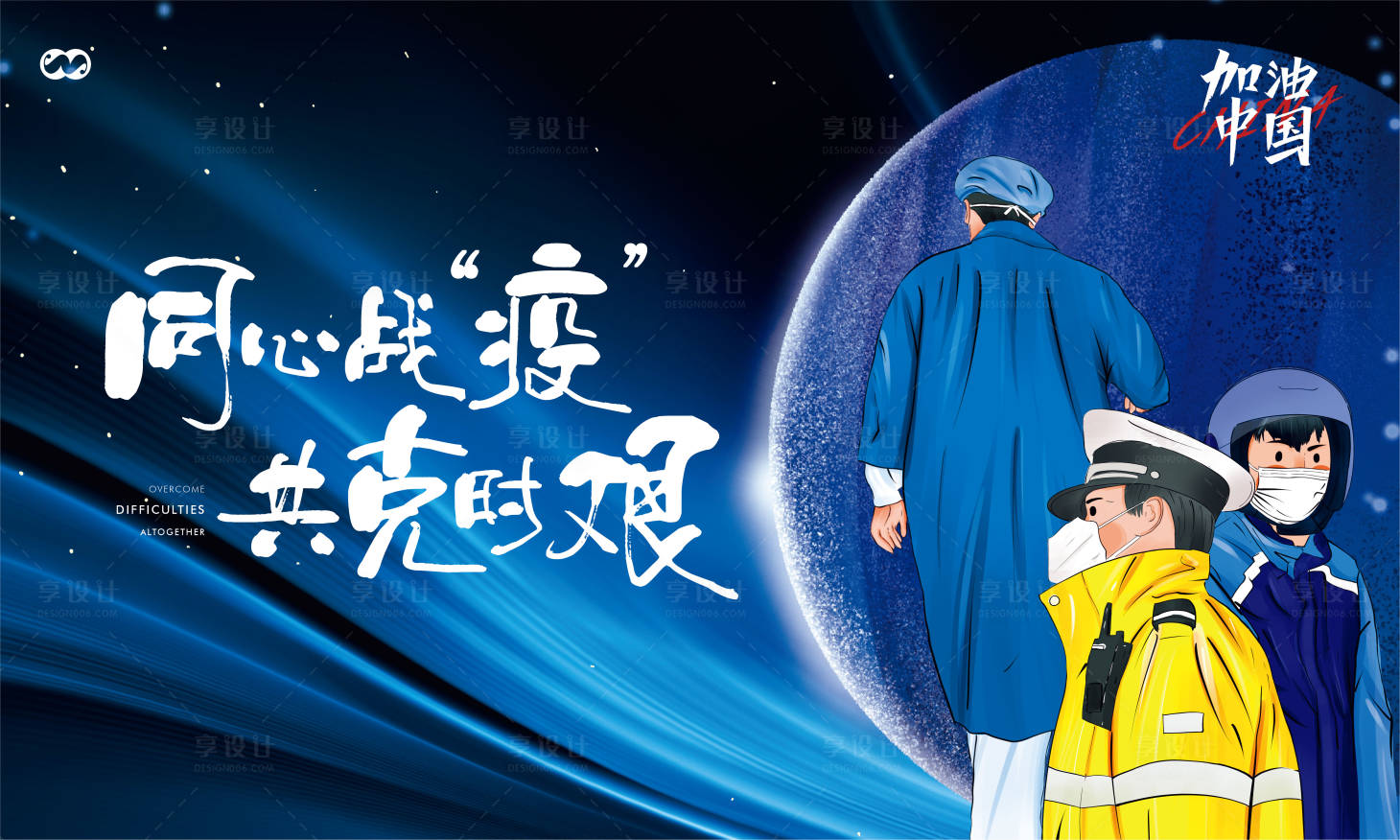 源文件下载【享设计】搜索编号：84490007870215042【疫情抗疫活动展板】