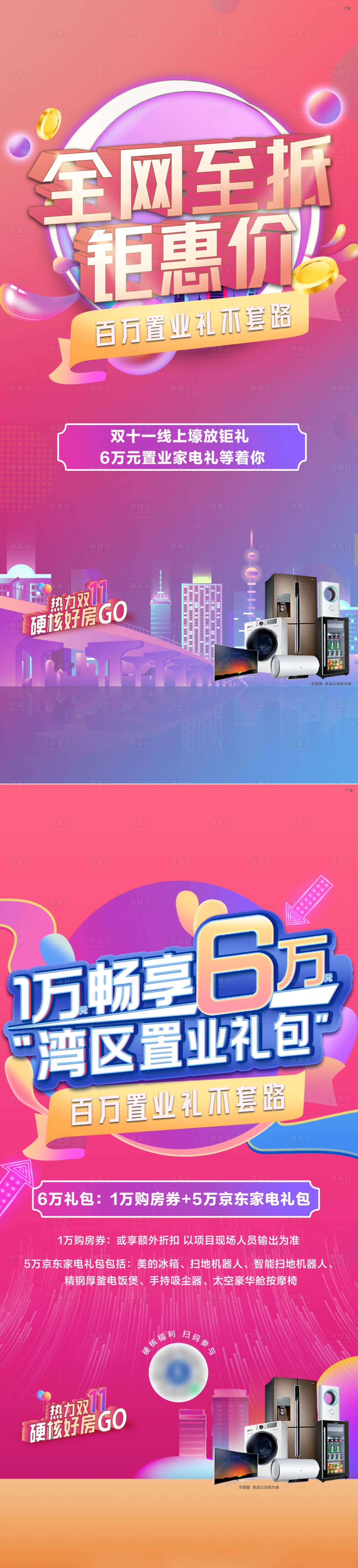 源文件下載【享設計】搜索編號：68860007689352352【地產雙十一鉅惠微信稿】