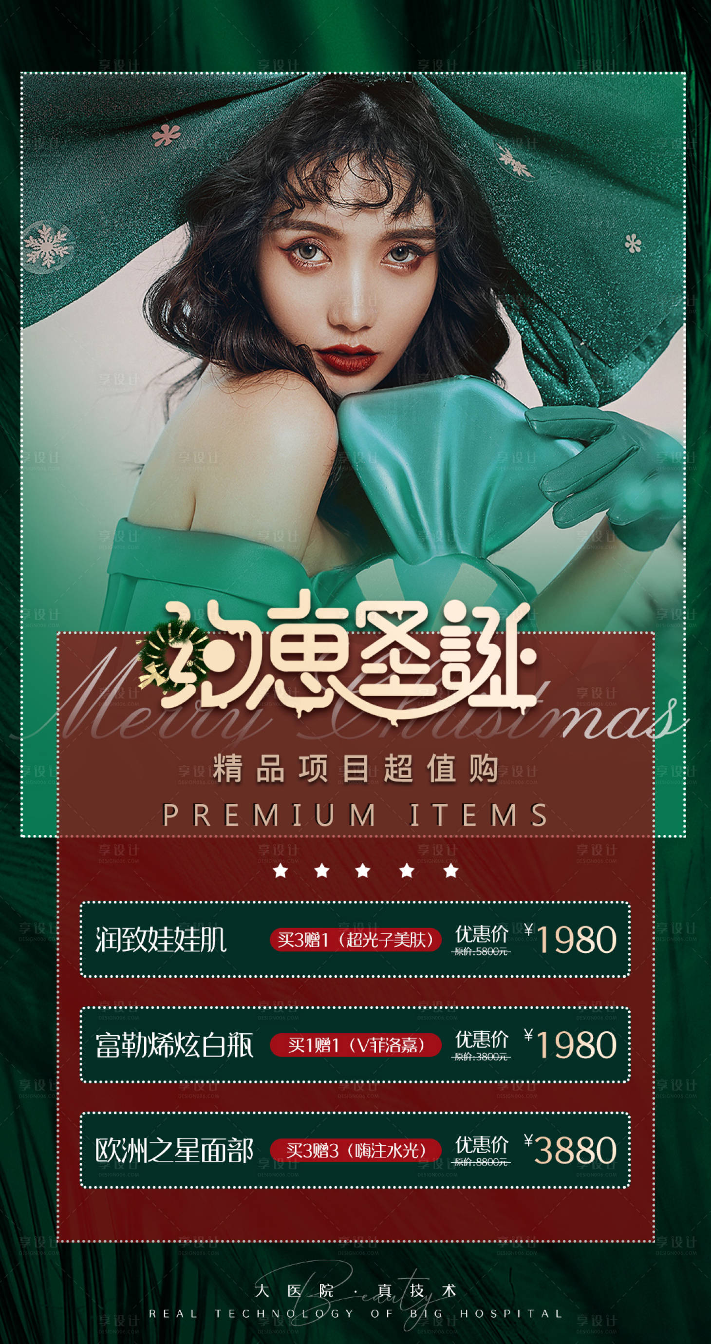 源文件下載【享設計】搜索編號：29130007635703849【醫美圣誕節海報】