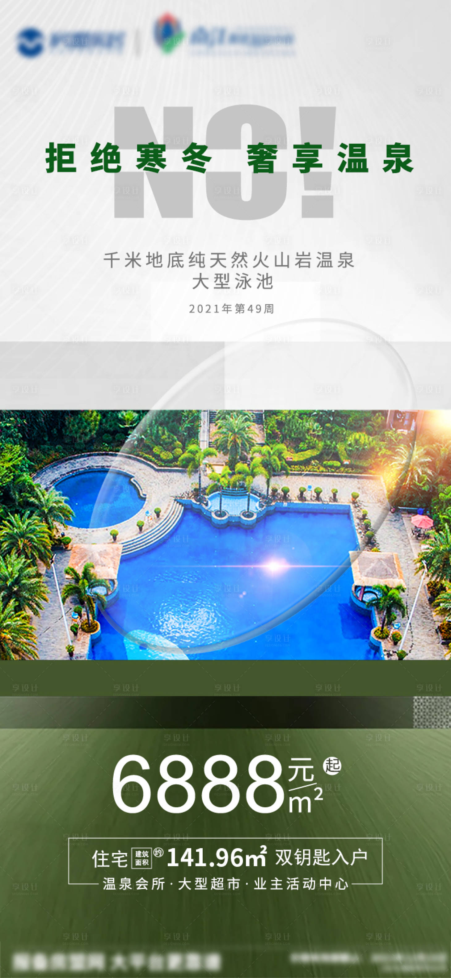 源文件下載【享設計】搜索編號：25170007797258648【地產溫泉創意價值點海報】