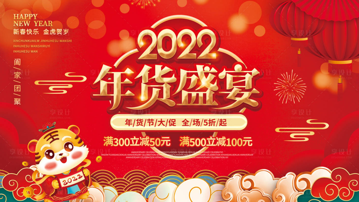 源文件下載【享設計】搜索編號：65300007809288159【2022虎年展板年貨盛宴年終大促】