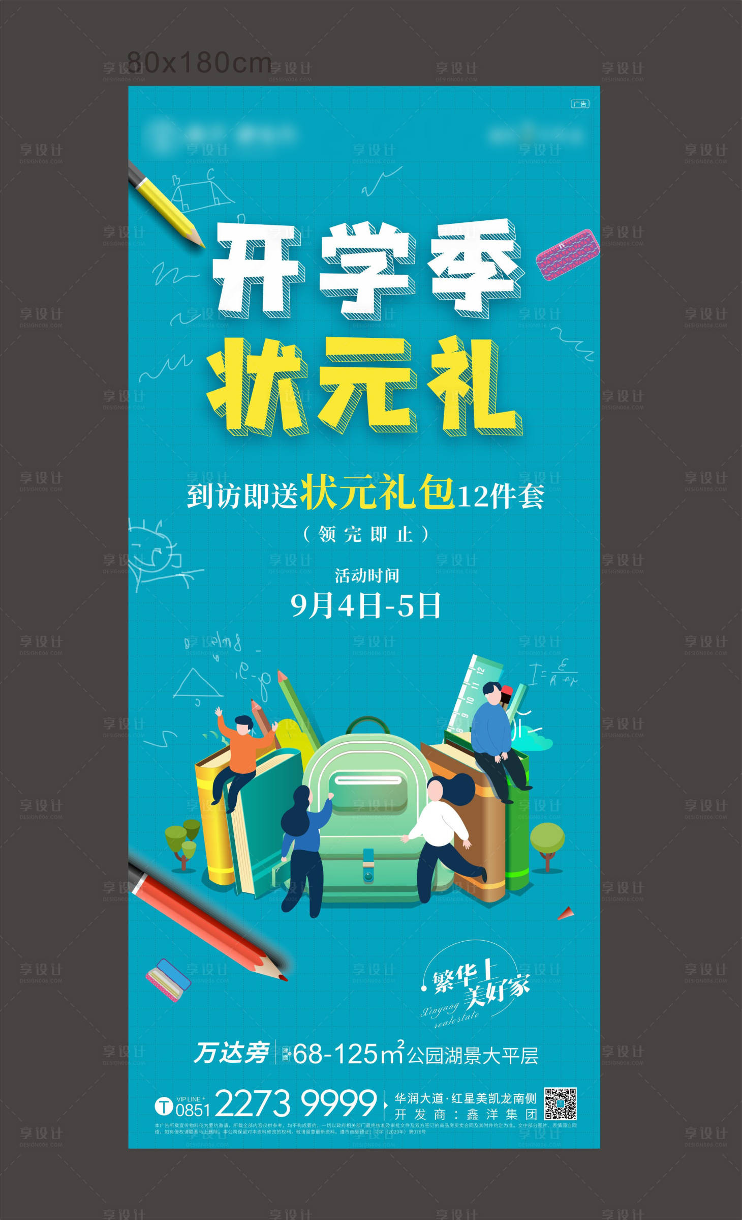源文件下载【地产开学季活动海报】编号：41580007660555784