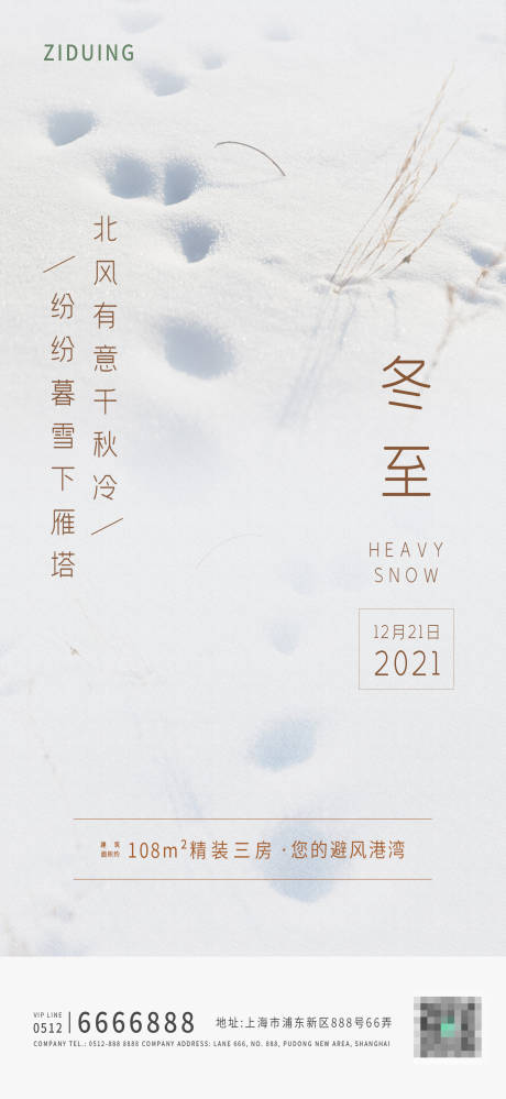 源文件下载【地产冬至节气海报】编号：20211214100943442