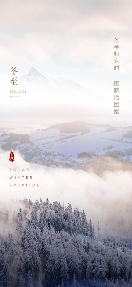 源文件下载【冬至节气海报】编号：59660007565937967