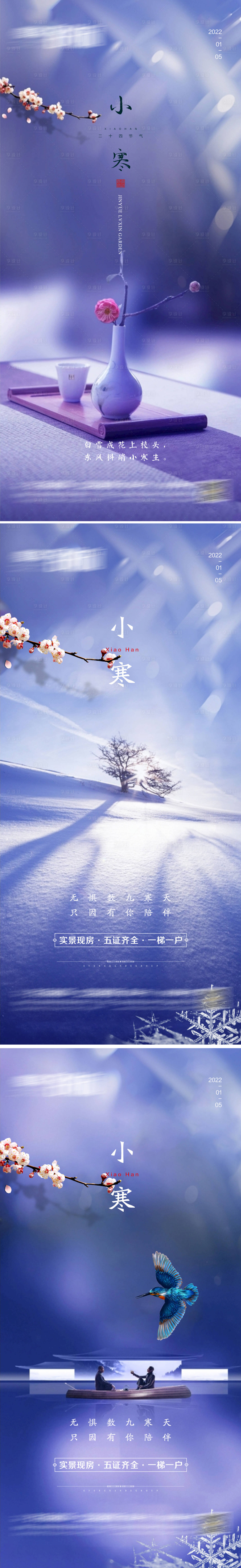 源文件下载【享设计】搜索编号：99740007894715509【小寒节气系列海报】