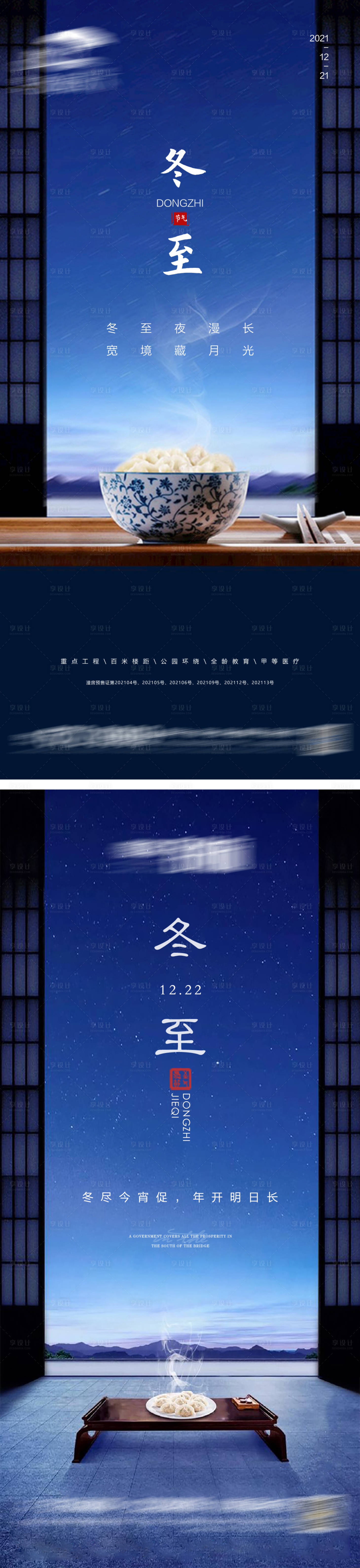 源文件下載【冬至節(jié)氣出來海報(bào)】編號(hào)：92680007572223551
