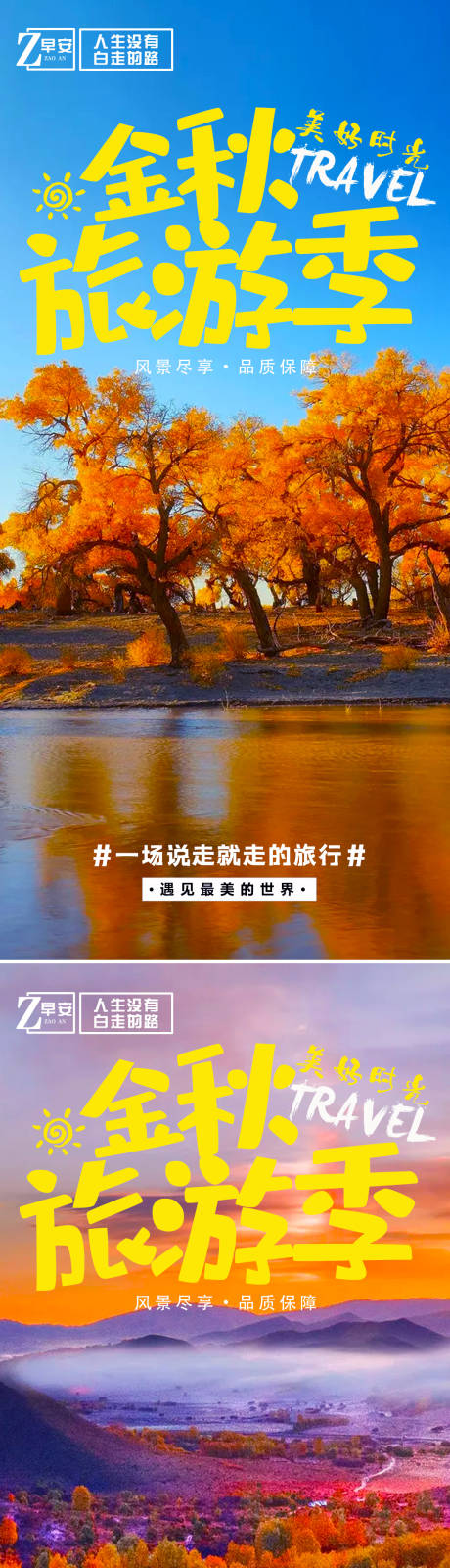 源文件下载【金秋旅游季新疆海报】编号：39450007539061119