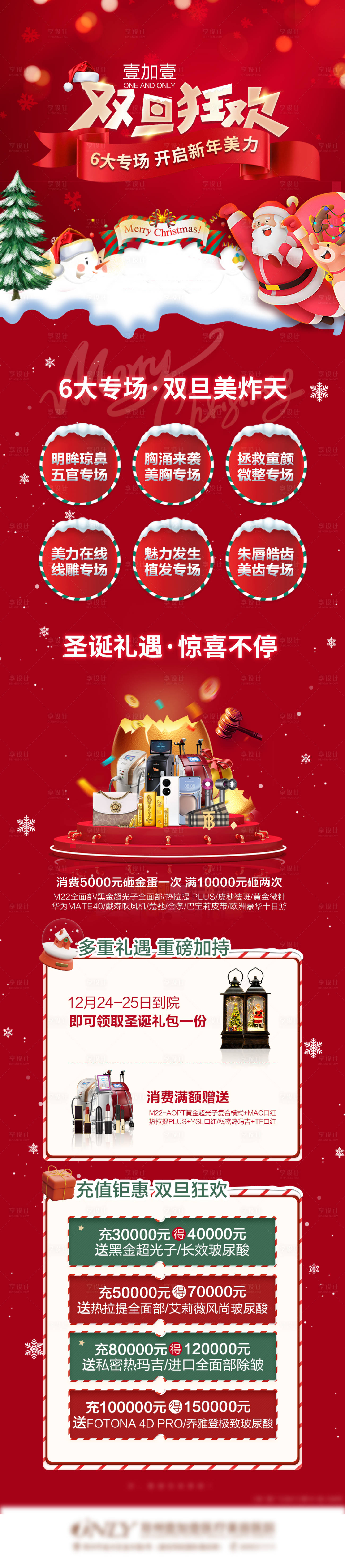 源文件下載【享設計】搜索編號：36680007758242466【醫美雙旦狂歡活動宣傳長圖】
