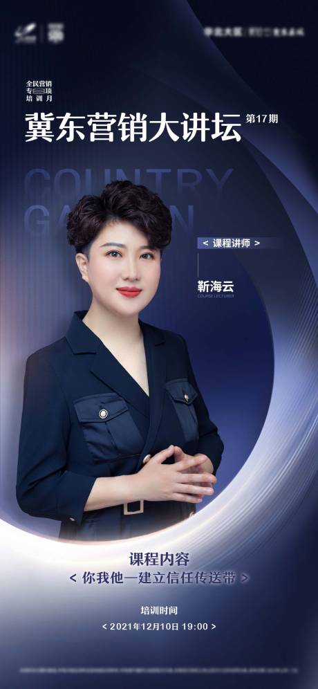 源文件下载【地产营销讲坛海报】编号：49040007617154270