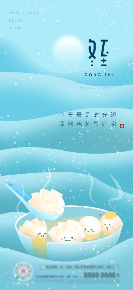 源文件下载【南北方冬至创意海报】编号：97830007541205929