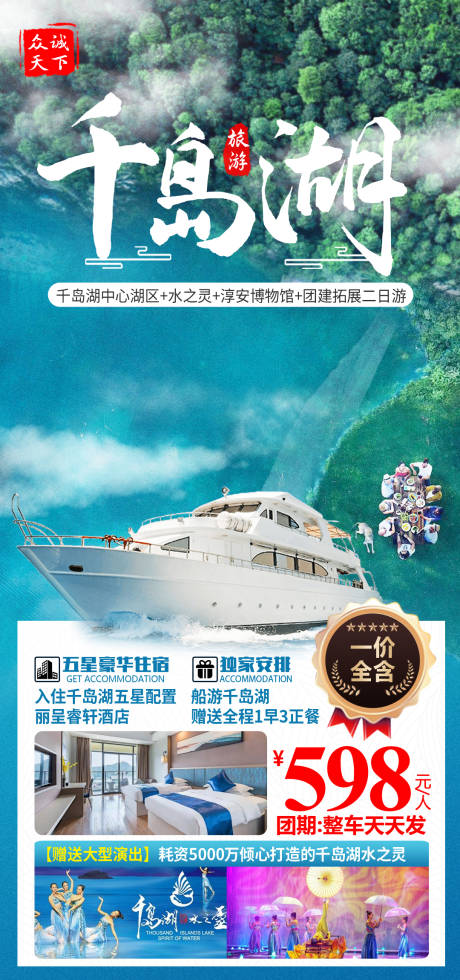 源文件下载【千岛湖旅游海报】编号：20211223190041815