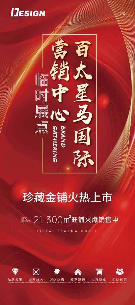 源文件下载【地产商铺海报】编号：20211216160058919