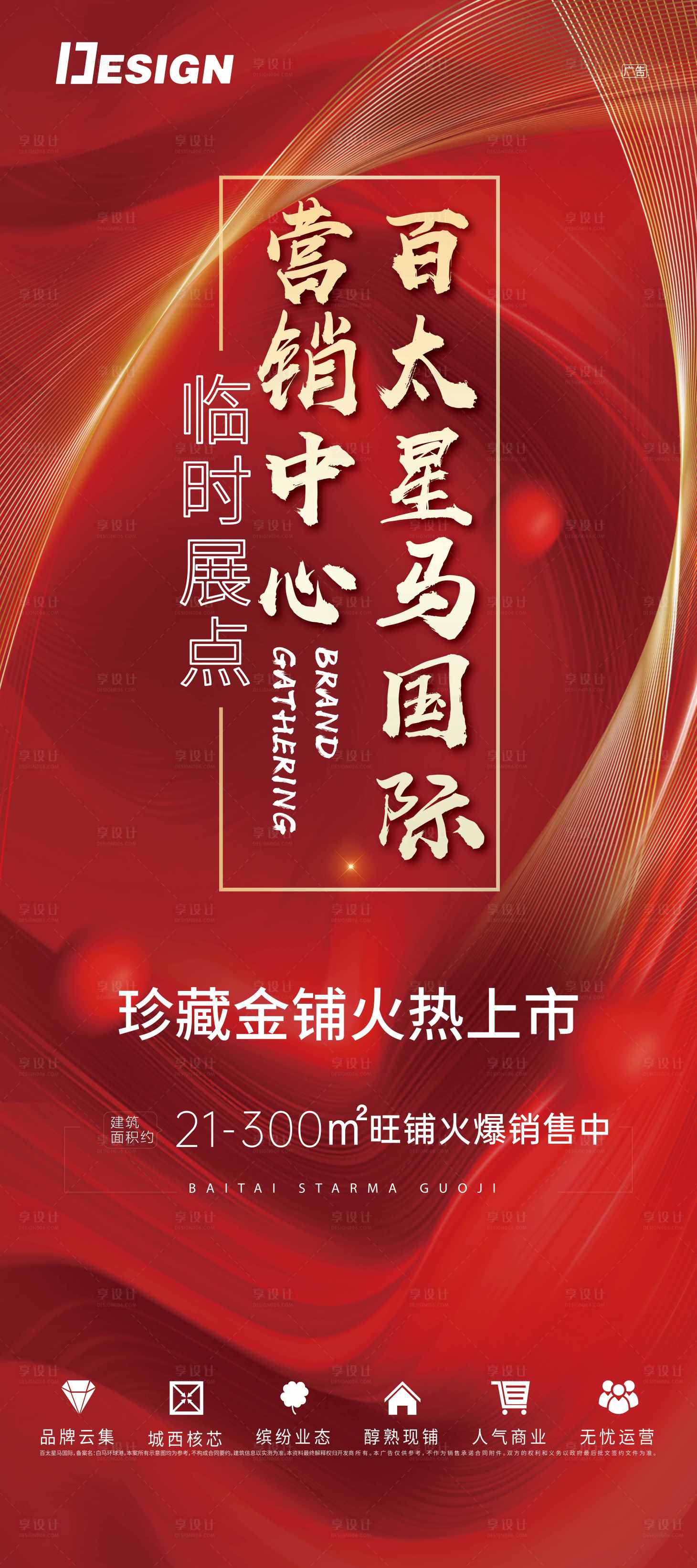 源文件下载【享设计】搜索编号：65060007676411481【地产商铺海报】