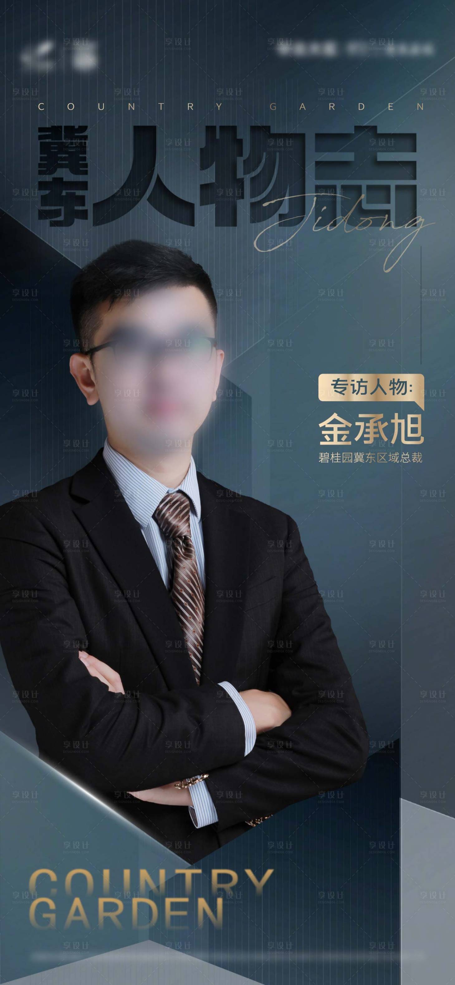 源文件下載【享設計】搜索編號：82190007617055671【地產人物志海報】