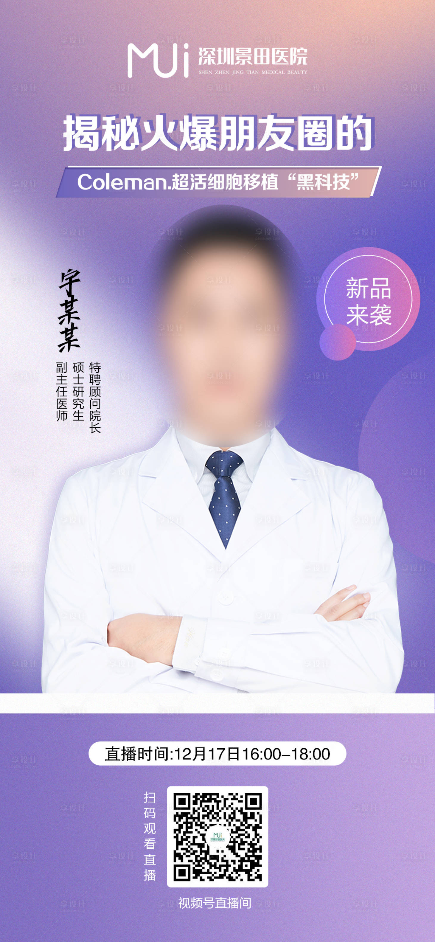 源文件下载【医生直播海报紫色】编号：80670007697489030