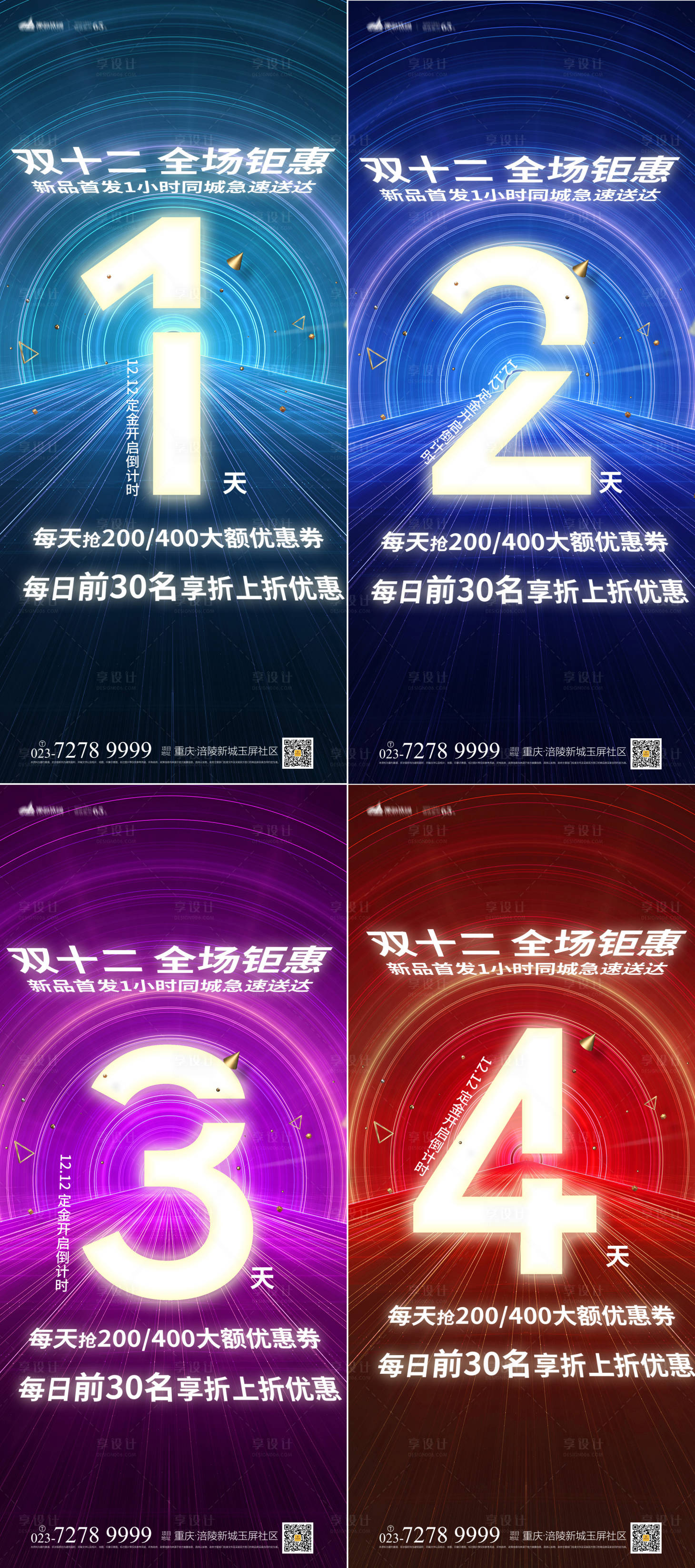 源文件下載【享設計】搜索編號：36980007545736516【雙12倒計時系列海報】