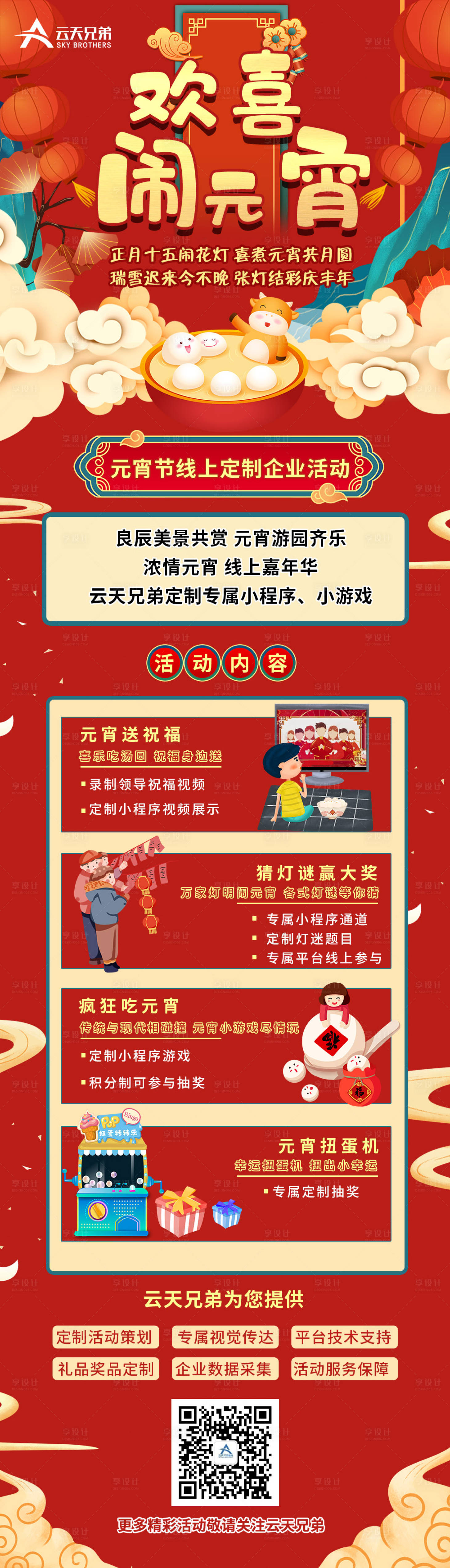 源文件下載【元宵節活動長圖】編號：56650007757403458