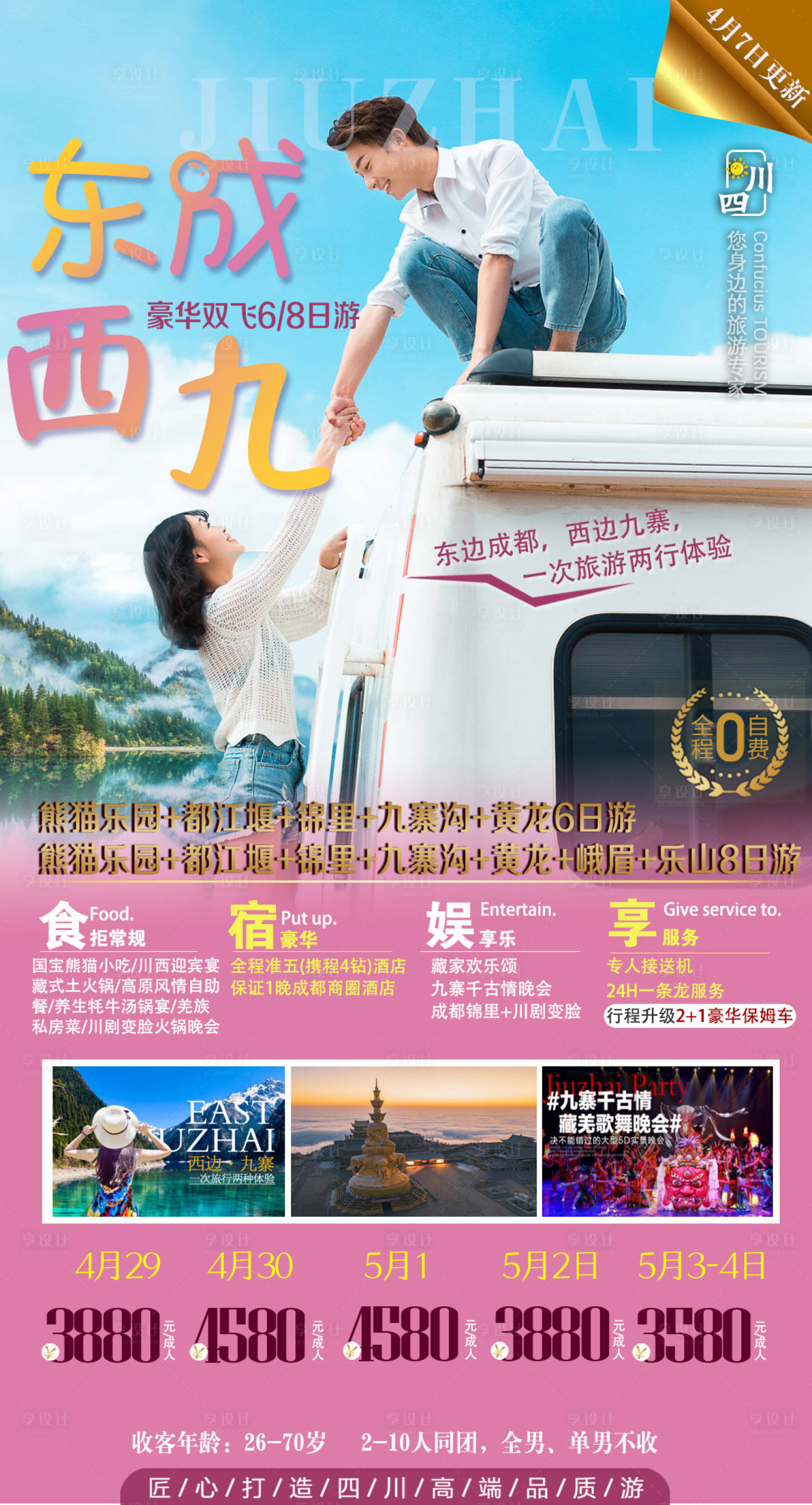 源文件下载【享设计】搜索编号：51560007614653866【东成西九旅游海报】