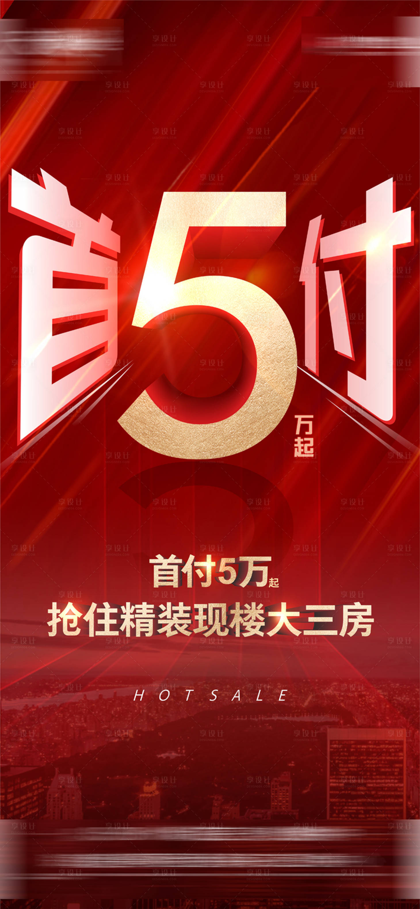 源文件下载【享设计】搜索编号：70160007657148839【首付5万大字报】