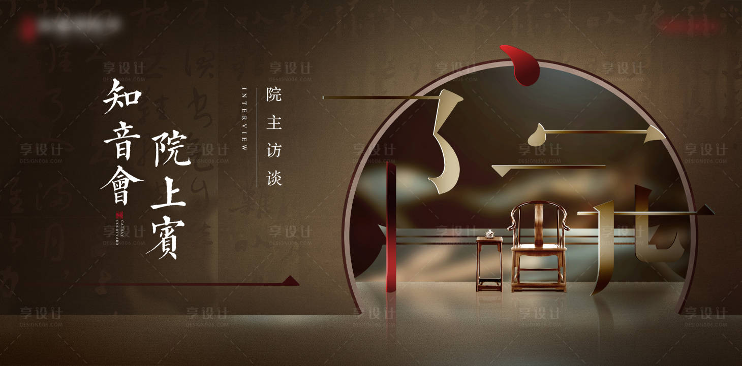 源文件下載【享設計】搜索編號：26170007552268294【地產中式院子宴會海報】