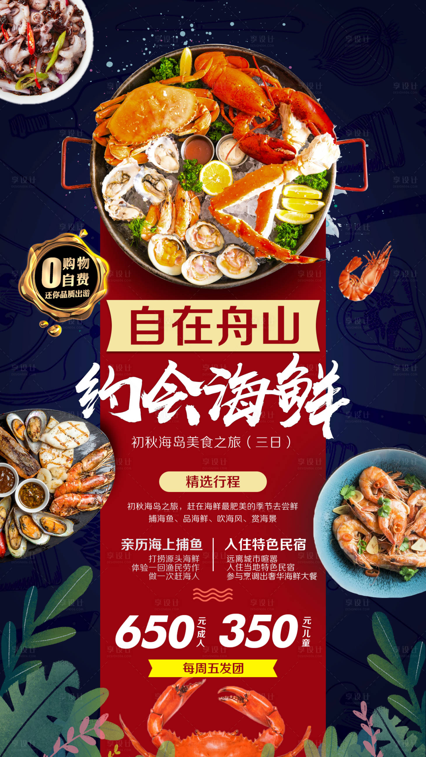 源文件下載【享設計】搜索編號：65760007771261256【自在舟山約會海鮮海報】