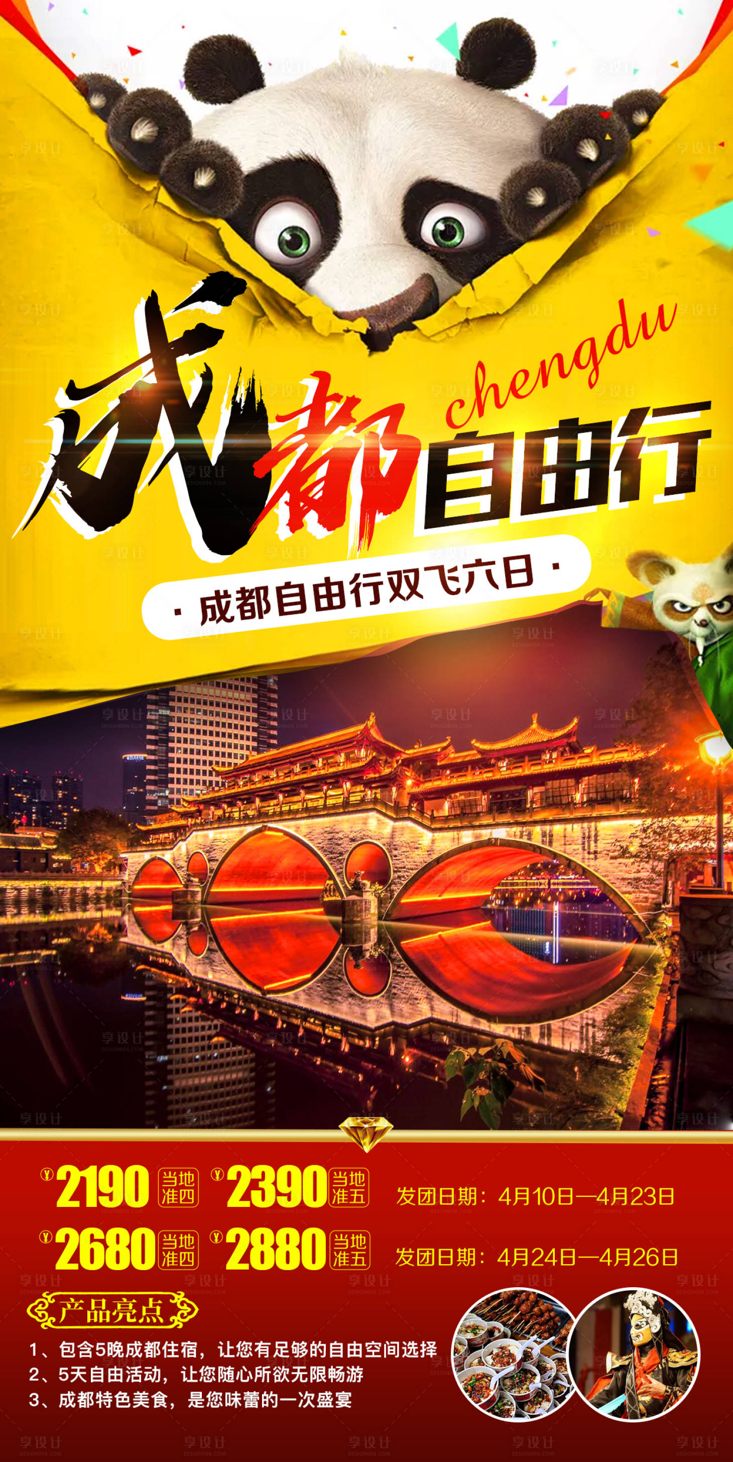 源文件下載【享設(shè)計(jì)】搜索編號(hào)：67670007877714778【成都自由行】