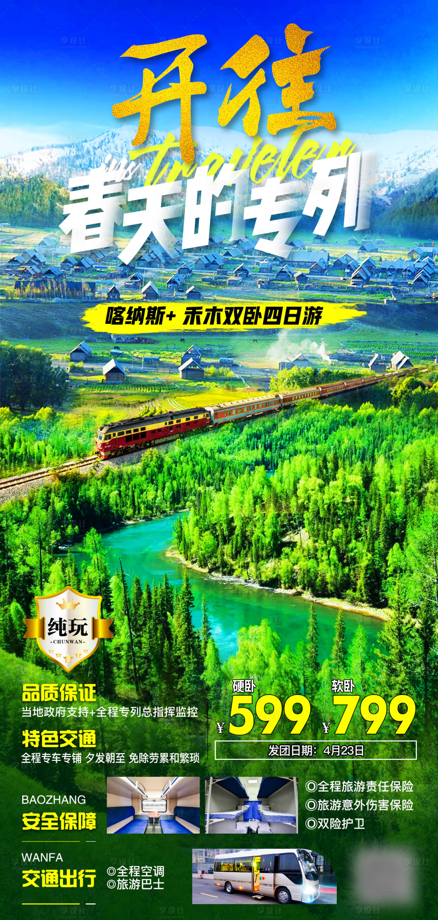 源文件下载【享设计】搜索编号：81010007852238722【开往春天的专列】
