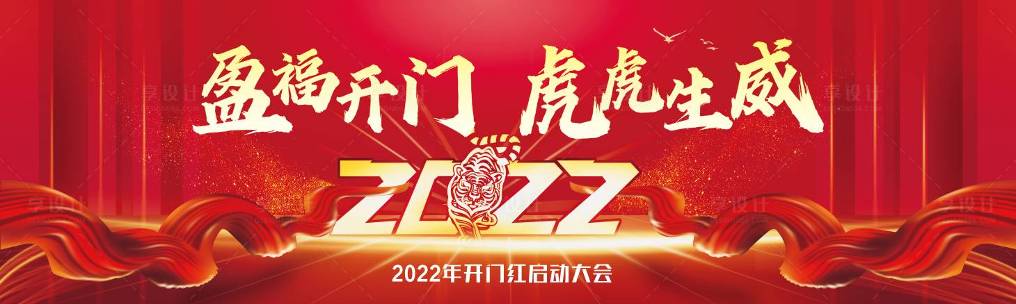 源文件下载【享设计】搜索编号：84400007660692413【开门红虎年2022活动展板】