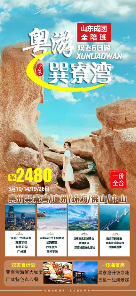 源文件下載【享設計】搜索編號：61890007635679204【澳游巽寮灣海報】
