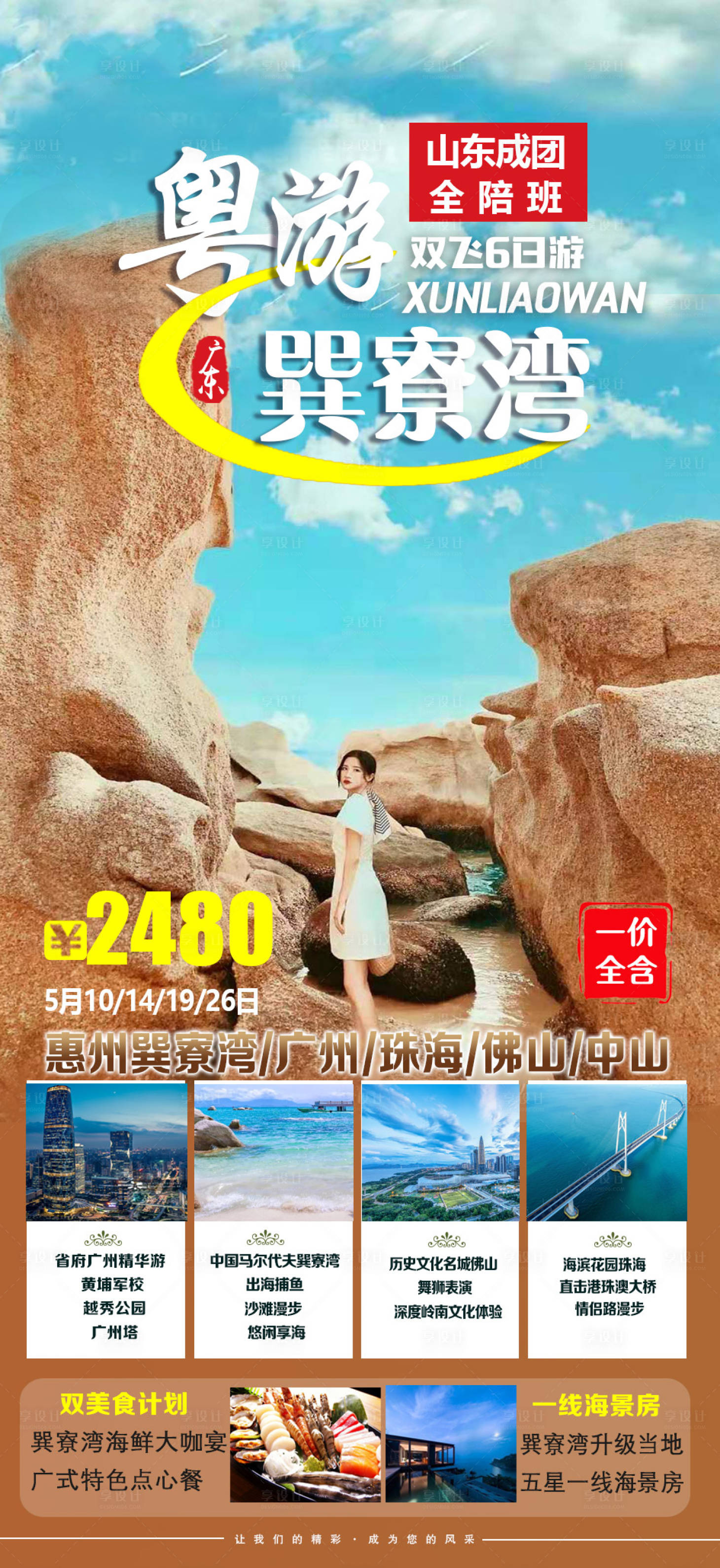 源文件下载【享设计】搜索编号：61890007635679204【澳游巽寮湾海报】