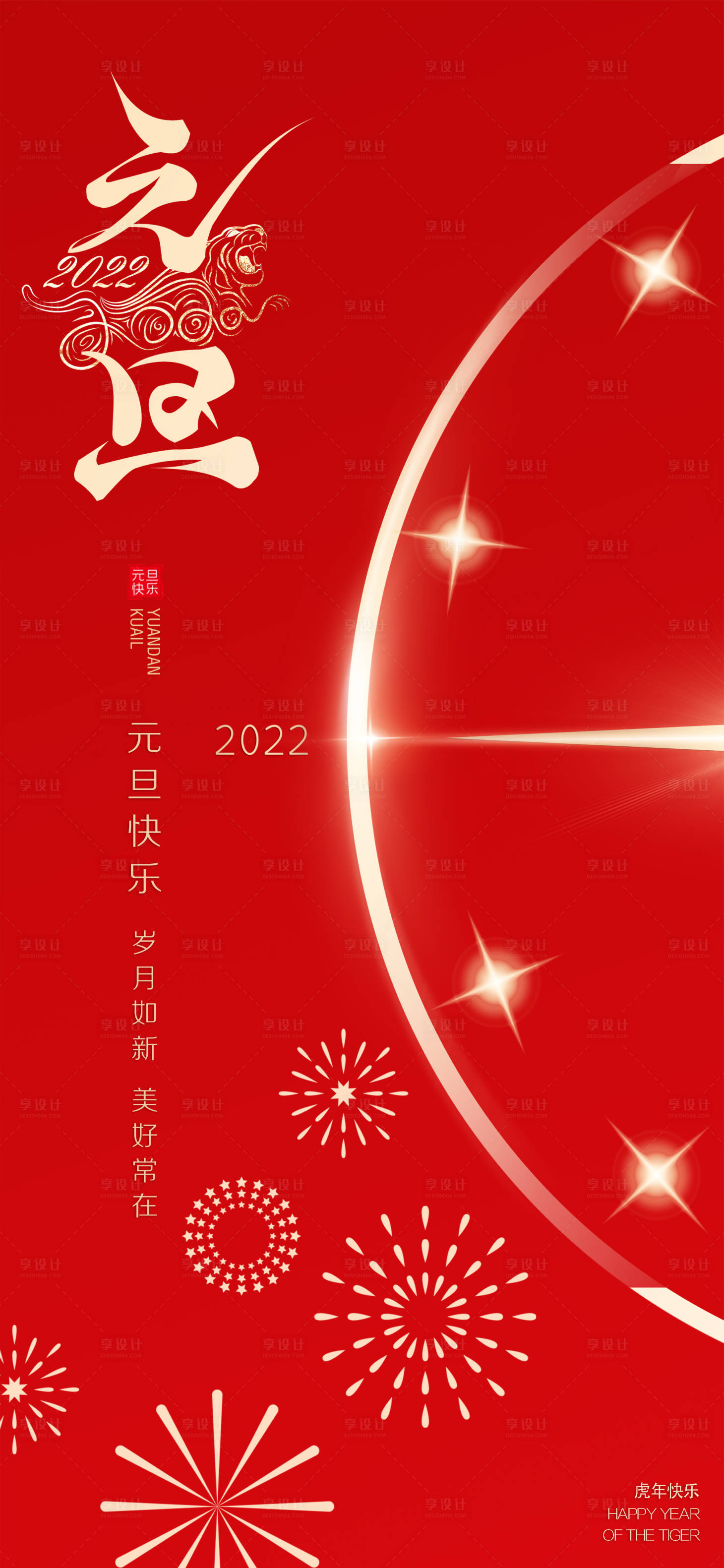源文件下载【享设计】搜索编号：24000007908996746【2022元旦新年虎年海报】