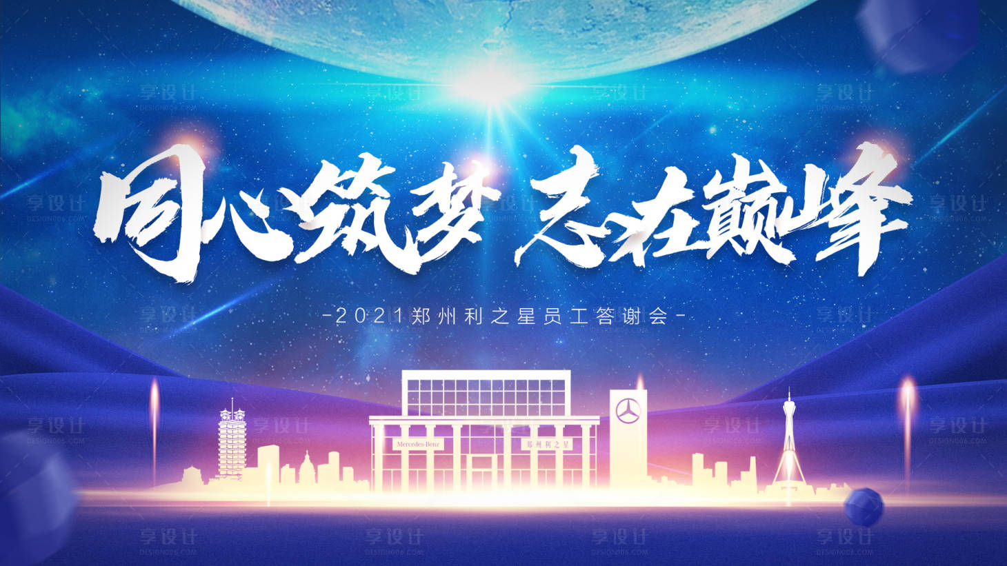 源文件下载【享设计】搜索编号：42210007735928193【企业蓝色大气年会主视觉】