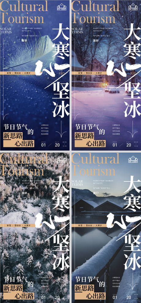 源文件下載【享設(shè)計(jì)】搜索編號(hào)：56570007863374431【地產(chǎn)大寒節(jié)氣系列海報(bào)】