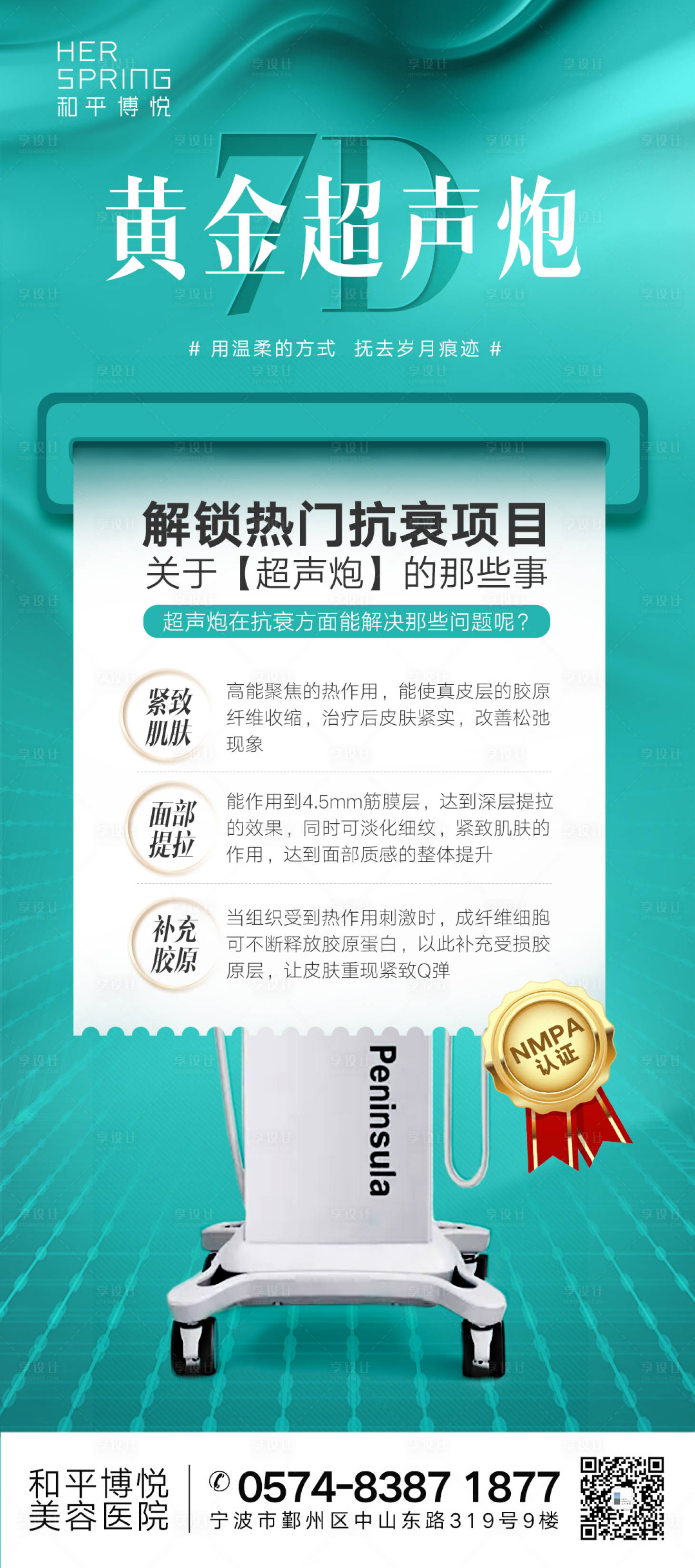源文件下載【享設計】搜索編號：23600007697723755【黃金超聲炮熱門抗衰海報】