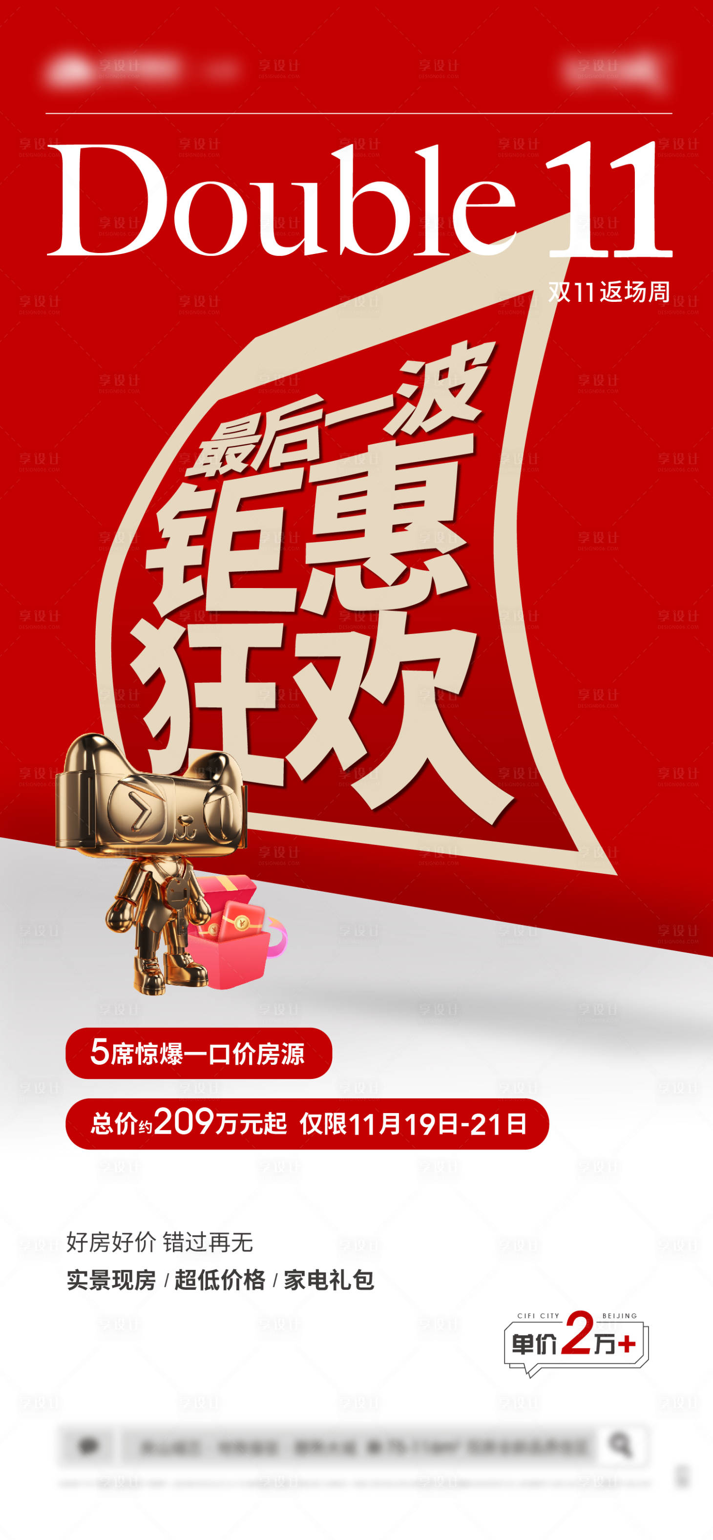 源文件下載【享設計】搜索編號：68710007693981644【雙十一返場大字報海報】