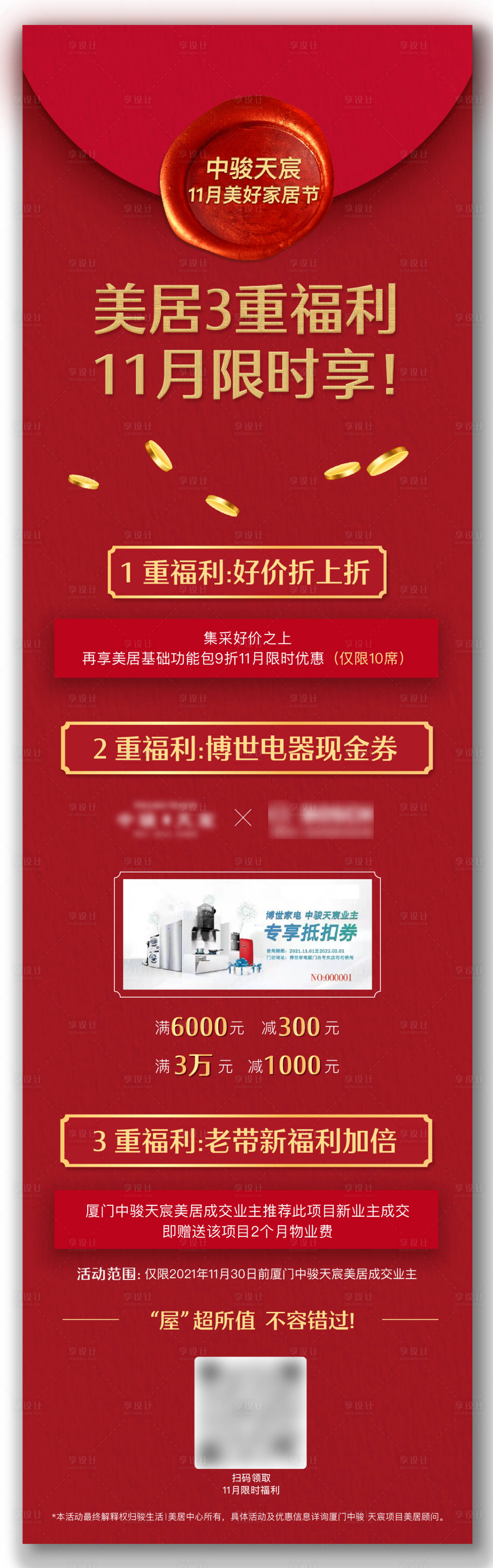 源文件下載【享設(shè)計】搜索編號：87430007558303723【地產(chǎn)家居節(jié)福利長圖海報】